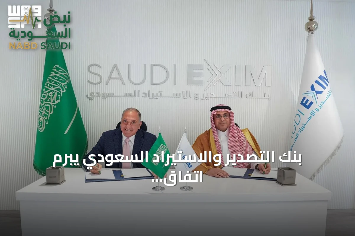 بنك التصدير والاستيراد السعودي يبرم اتفاق تمويل مع مصرف المنصور العراقي