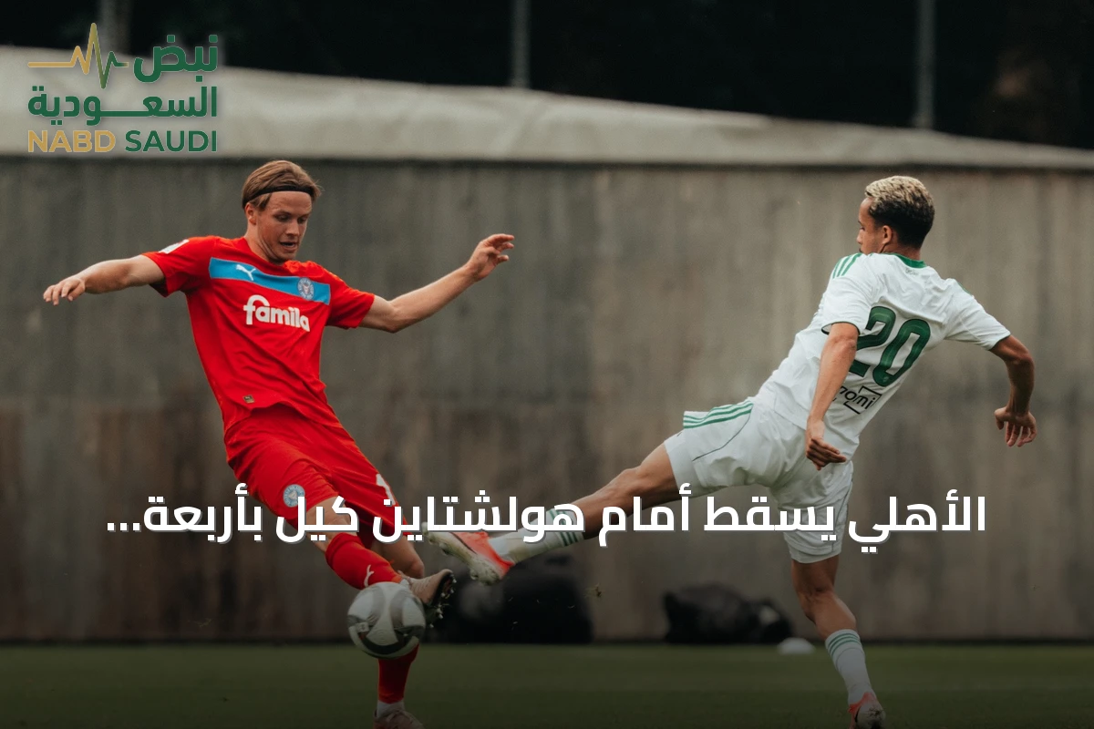 الأهلي يسقط أمام هولشتاين كيل بأربعة أهداف في ودية نمساوية