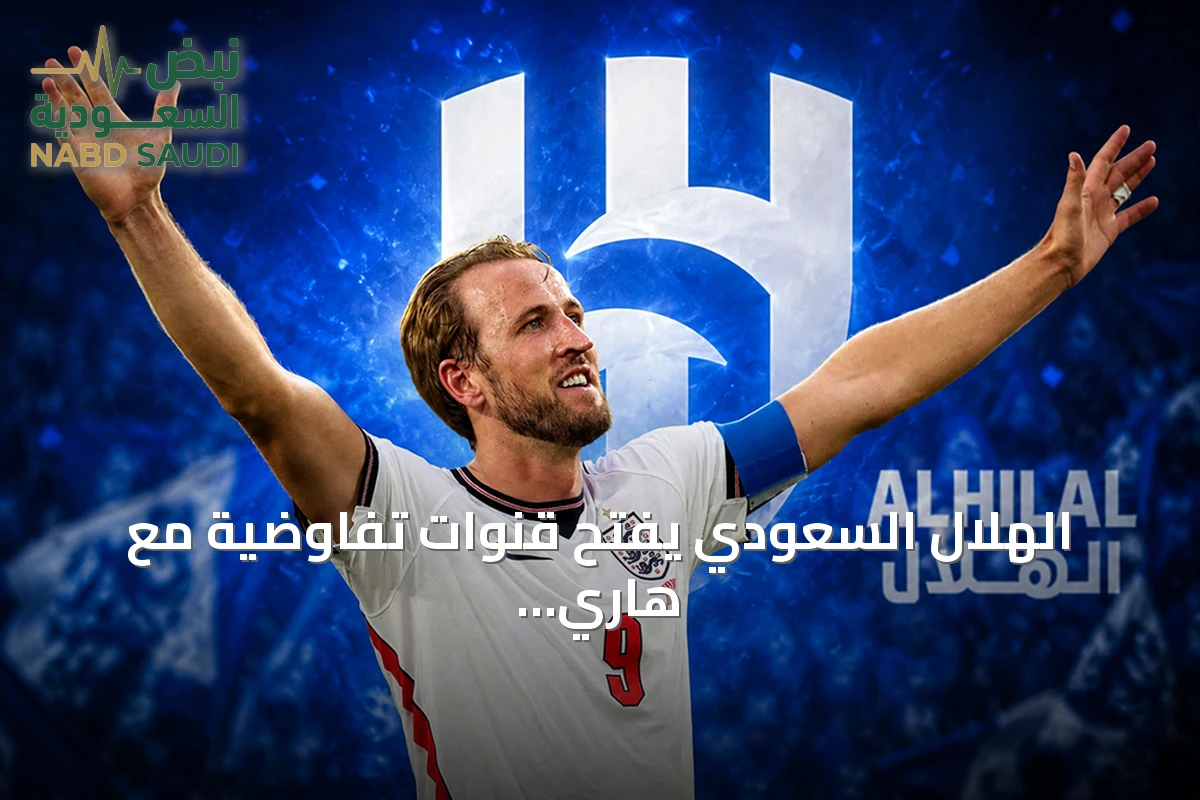 الهلال السعودي يفتح قنوات تفاوضية مع هاري كين لتعزيز هجومه