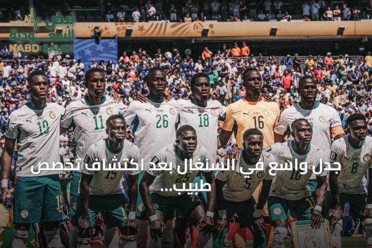 جدل واسع في السنغال بعد اكتشاف تخصص طبيب المنتخب في أمراض النساء وليس الطب الرياضي
