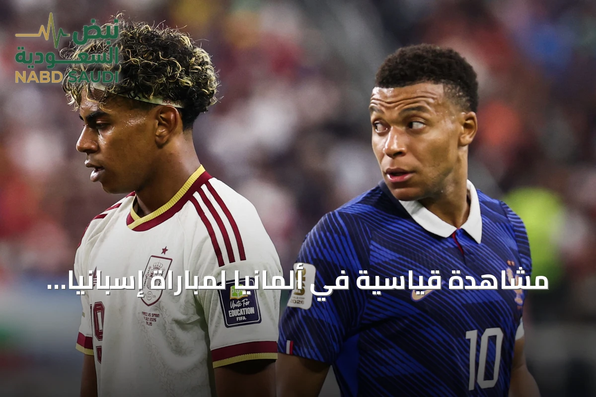 مشاهدة قياسية في ألمانيا لمباراة إسبانيا وفرنسا رغم غياب المنتخب الألماني