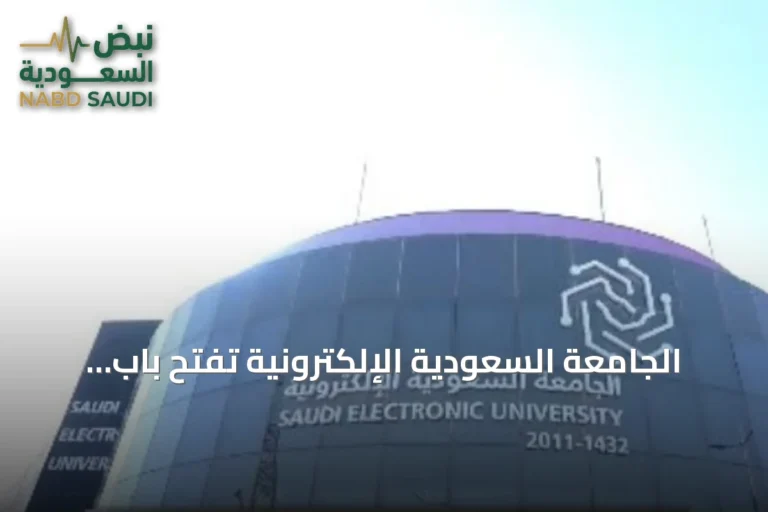 الجامعة السعودية الإلكترونية تفتح باب التسجيل في 22 دبلومًا متوسطًا ومشاركًا للعام 1448هـ