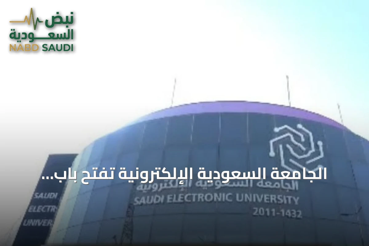 الجامعة السعودية الإلكترونية تفتح باب التسجيل في 22 دبلومًا متوسطًا ومشاركًا للعام 1448هـ