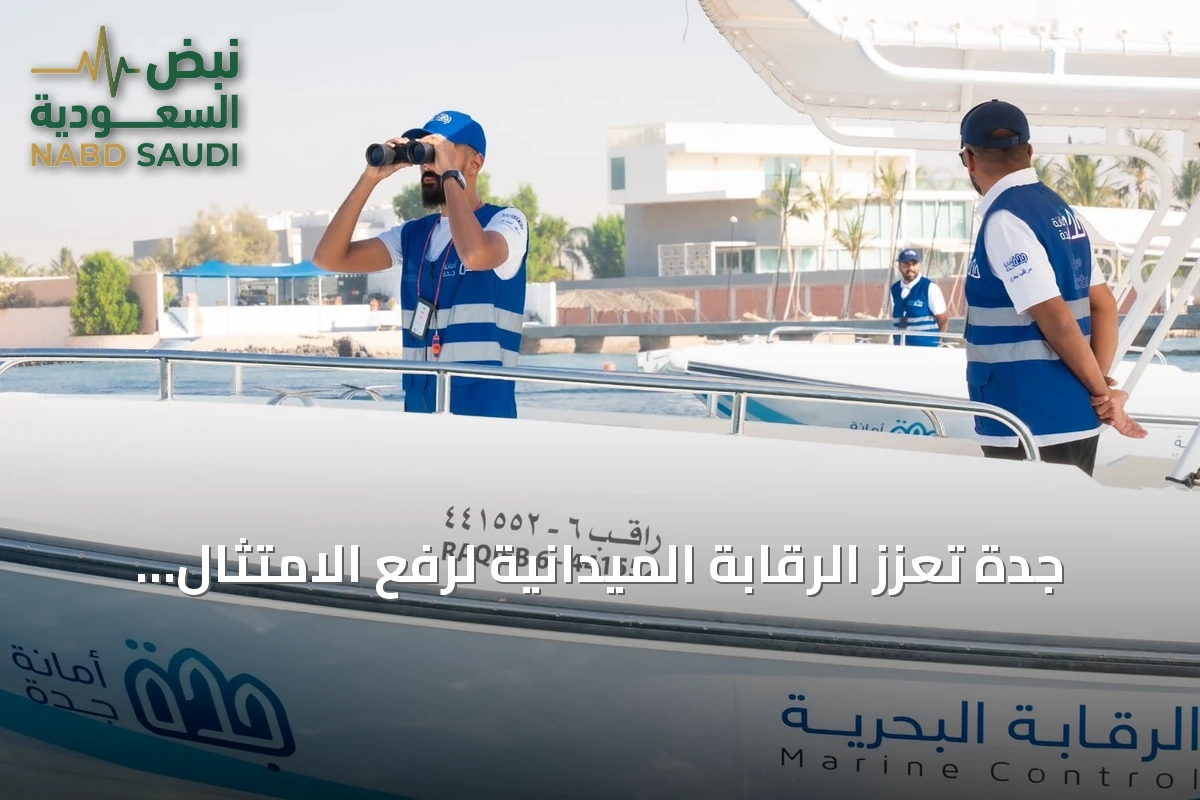 جدة تعزز الرقابة الميدانية لرفع الامتثال وجودة الخدمات خلال صيف 2026