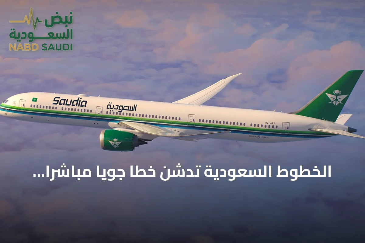 الخطوط السعودية تدشن خطاً جوياً مباشراً يربط الرياض بطوكيو