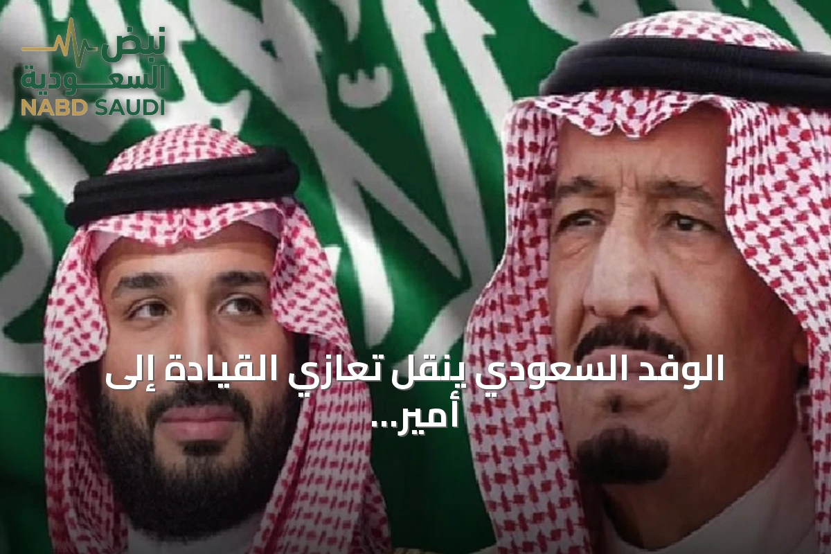 الوفد السعودي ينقل تعازي القيادة إلى أمير قطر بوفاة الشيخ حمد بن خليفة