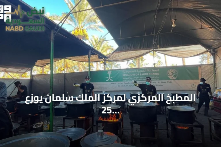 المطبخ المركزي لمركز الملك سلمان يوزع 25 ألف وجبة ساخنة في غزة