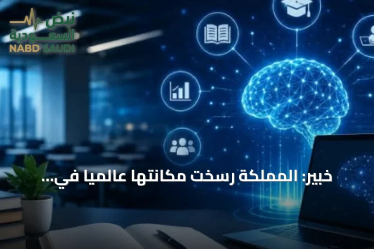 خبير: المملكة رسخت مكانتها عالمياً في الذكاء الاصطناعي عبر الحوكمة وتطوير البنية الرقمية