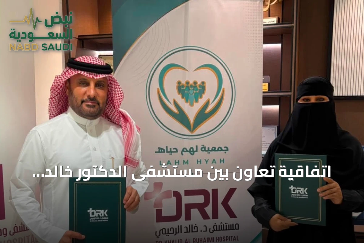 اتفاقية تعاون بين مستشفى الدكتور خالد الرحيمي وجمعية لهم حياة لدعم الخدمات الصحية للمحتاجين