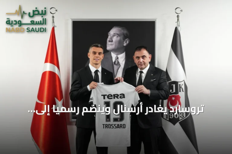 تروسارد يغادر أرسنال وينضم رسمياً إلى بشكتاش التركي