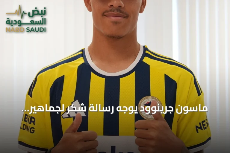 ماسون جرينوود يوجه رسالة شكر لجماهير مارسيليا بعد إتمام انتقاله إلى فنربخشة