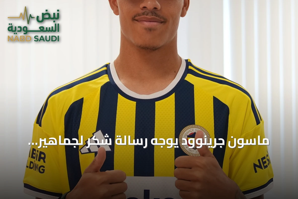 ماسون جرينوود يوجه رسالة شكر لجماهير مارسيليا بعد إتمام انتقاله إلى فنربخشة