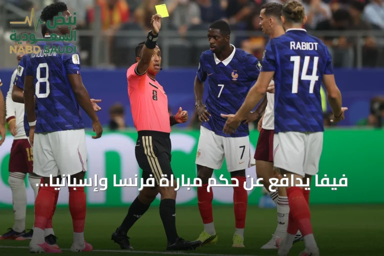 فيفا يدافع عن حكم مباراة فرنسا وإسبانيا وسط انتقادات