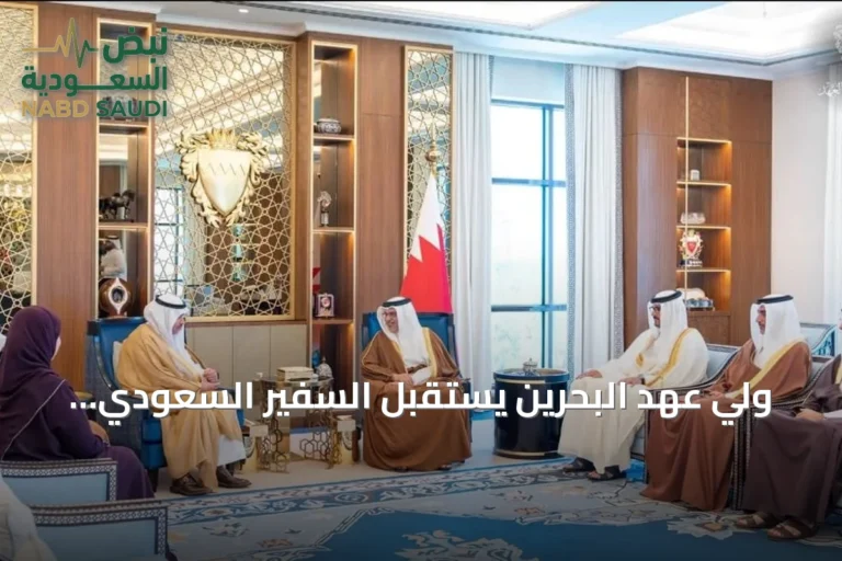 ولي عهد البحرين يستقبل السفير السعودي ويؤكد على تعزيز العلاقات الثنائية
