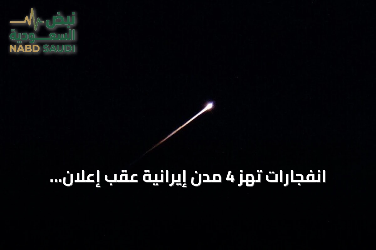 انفجارات تهز 4 مدن إيرانية عقب إعلان أمريكي ببدء هجمات