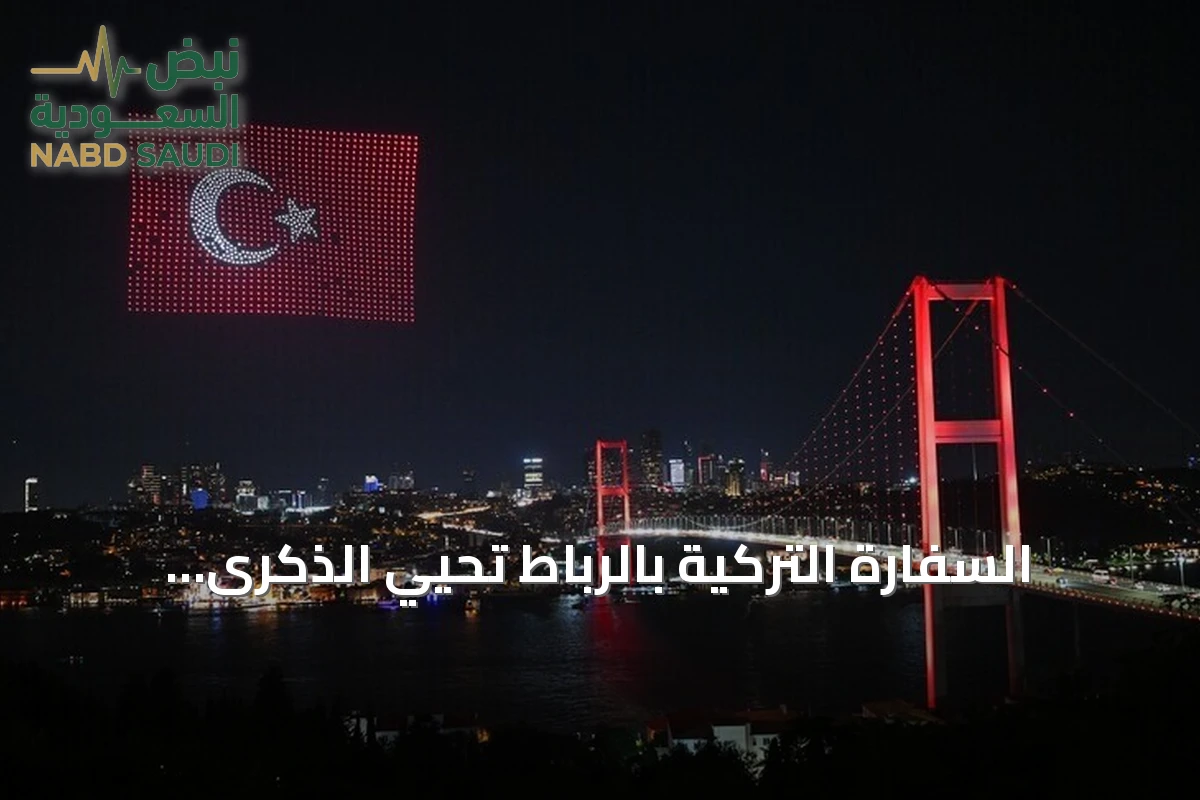 السفارة التركية بالرباط تحيي الذكرى العاشرة لإحباط محاولة الانقلاب