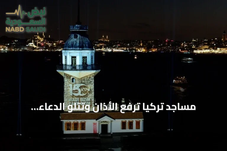 مساجد تركيا ترفع الأذان وتتلو الدعاء إحياءً لذكرى شهداء المحاولة الفاشلة