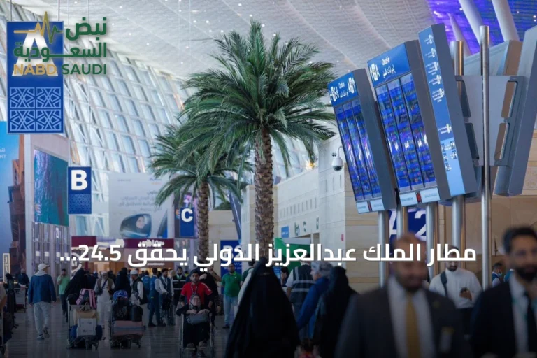 مطار الملك عبدالعزيز الدولي يحقق 24.5 مليون مسافر وما يزيد عن 153 ألف رحلة في النصف الأول من 2026