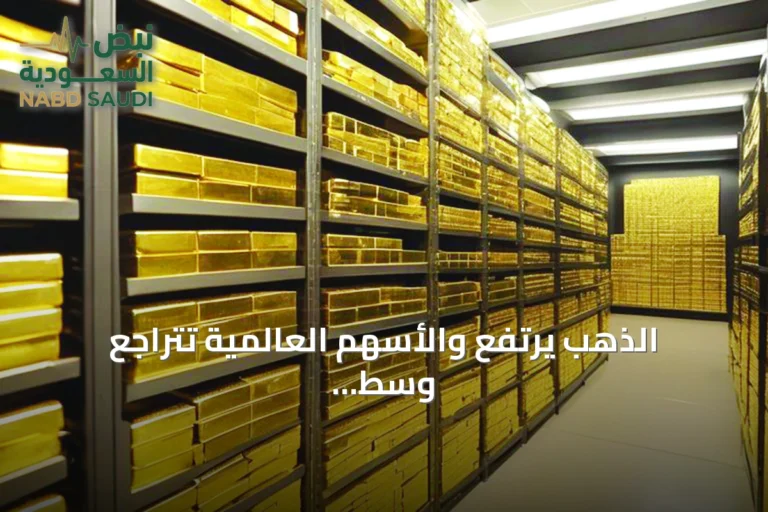 الذهب يرتفع والأسهم العالمية تتراجع وسط توترات أميركية‑إيرانية