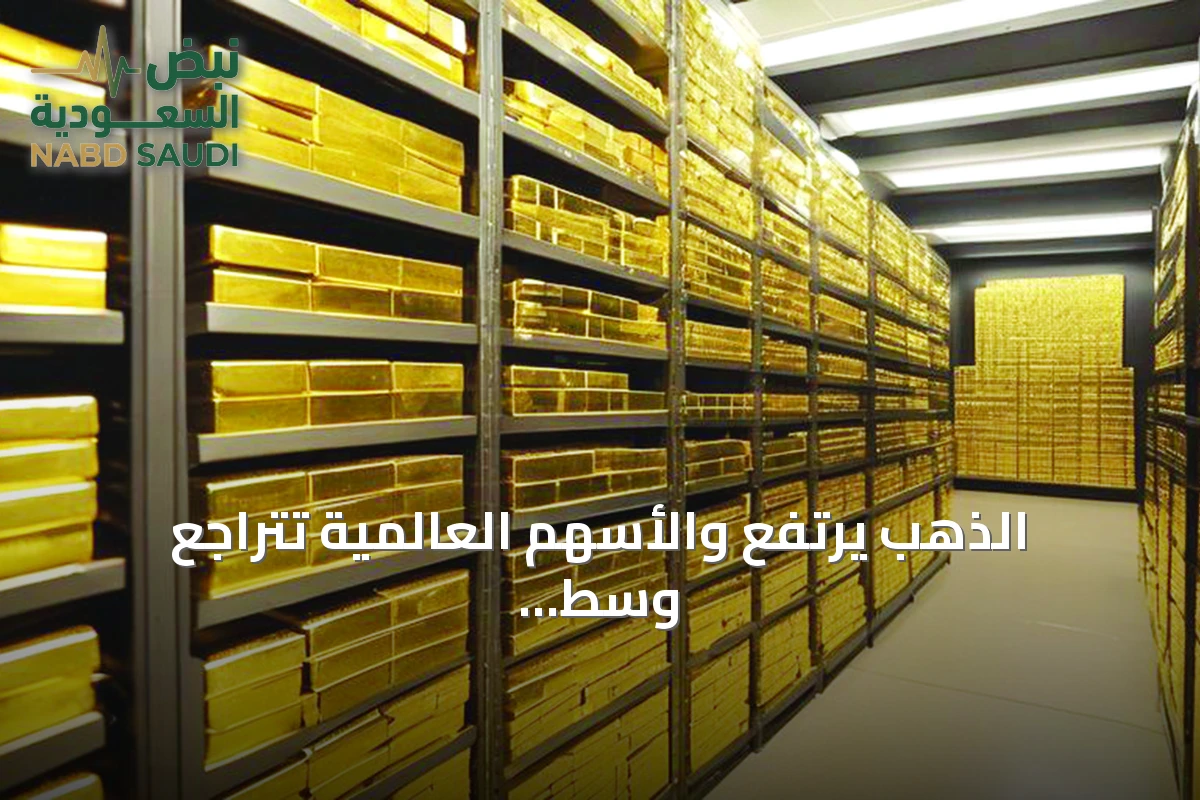 الذهب يرتفع والأسهم العالمية تتراجع وسط توترات أميركية‑إيرانية