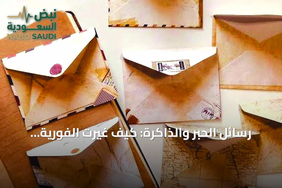 رسائل الحبر والذاكرة: كيف غيّرت الفورية معنى البوح والانتظار؟