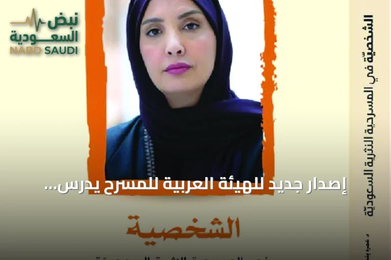 إصدار جديد للهيئة العربية للمسرح يدرس بناء الشخصية في المسرح النثري السعودي