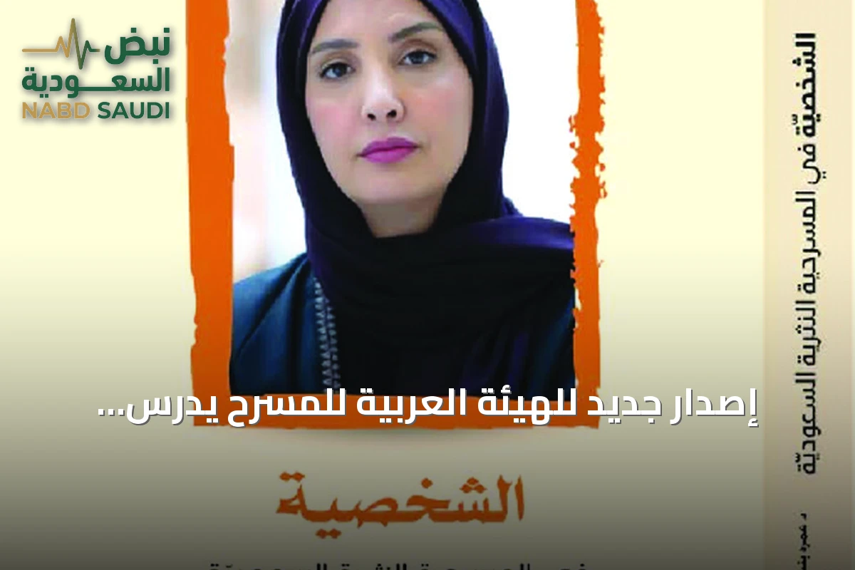 إصدار جديد للهيئة العربية للمسرح يدرس بناء الشخصية في المسرح النثري السعودي