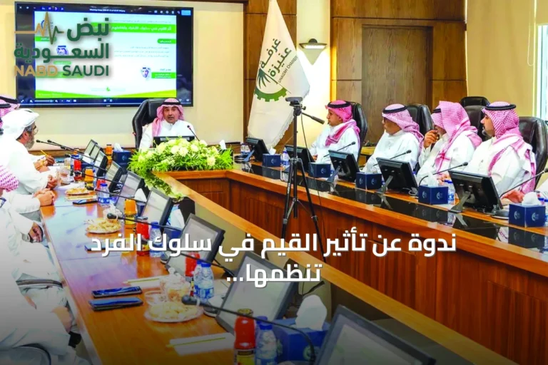 ندوة عن تأثير القيم في سلوك الفرد تنظمها غرفة عنيزة ومركز الملك عبدالعزيز للتواصل الحضاري