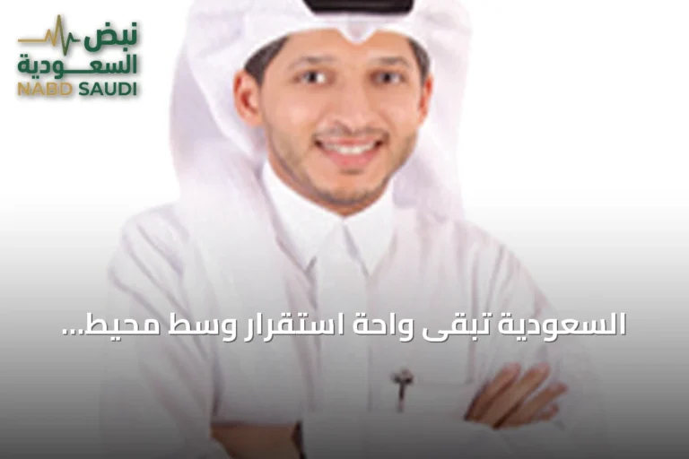 السعودية تبقى واحة استقرار وسط محيط إقليمي مضطرب ومشتعل بالصراعات