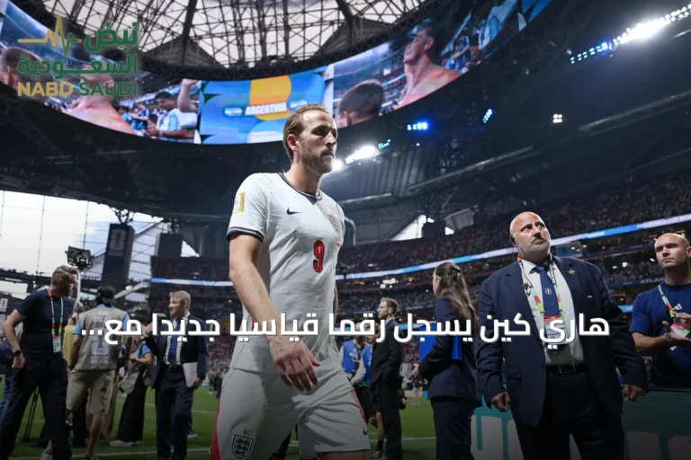 هاري كين يسجل رقماً قياسياً جديداً مع إنجلترا رغم الخسارة أمام الأرجنتين
