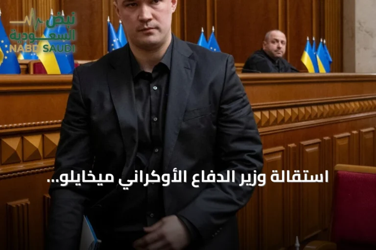 استقالة وزير الدفاع الأوكراني ميخايلو فيدوروف خلال تعديل حكومي