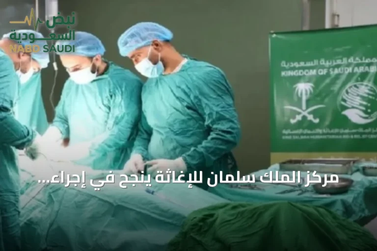 مركز الملك سلمان للإغاثة ينجح في إجراء 119 عملية جراحية عاجلة بغزة