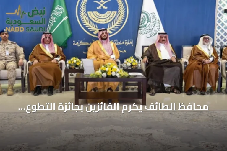 محافظ الطائف يكرّم الفائزين بجائزة التطوع الصحي والمجتمعي في نسختها الثالثة