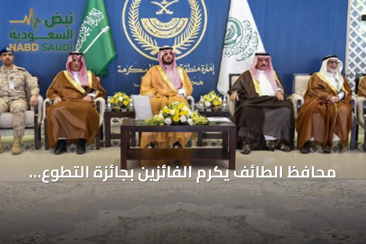 محافظ الطائف يكرّم الفائزين بجائزة التطوع الصحي والمجتمعي في نسختها الثالثة
