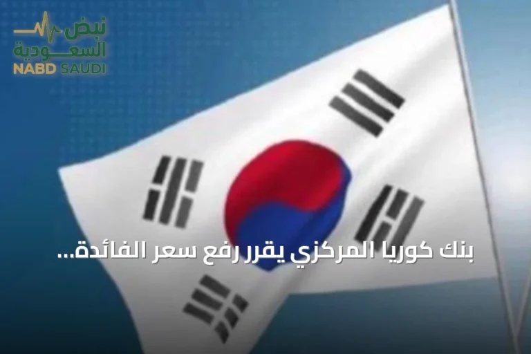 بنك كوريا المركزي يقرر رفع سعر الفائدة الرئيسي إلى 2.75%