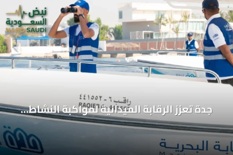 جدة تعزز الرقابة الميدانية لمواكبة النشاط السياحي في صيف 2026