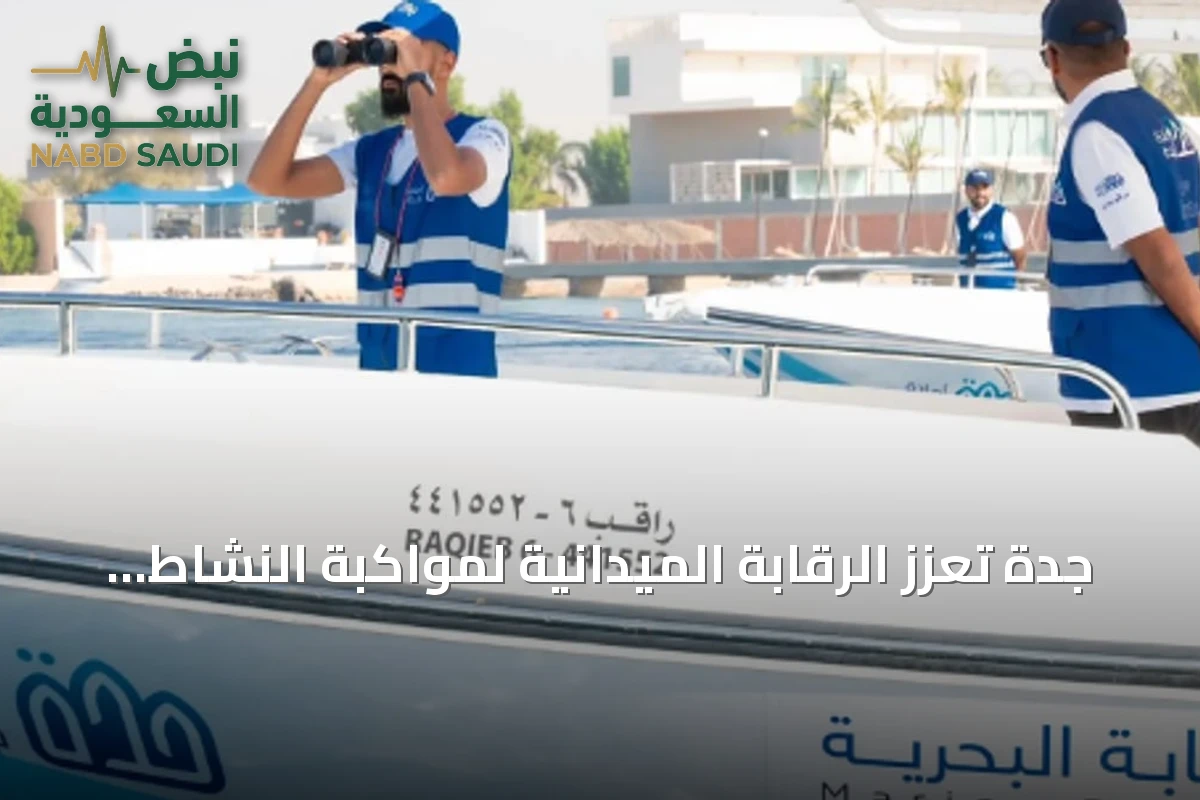 جدة تعزز الرقابة الميدانية لمواكبة النشاط السياحي في صيف 2026