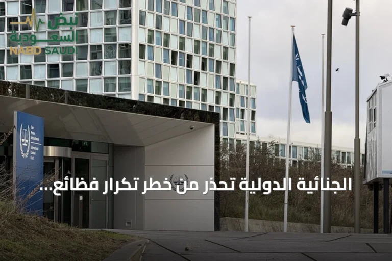 الجنائية الدولية تحذر من خطر تكرار فظائع دارفور في مدينة الأُبيّض السودانية
