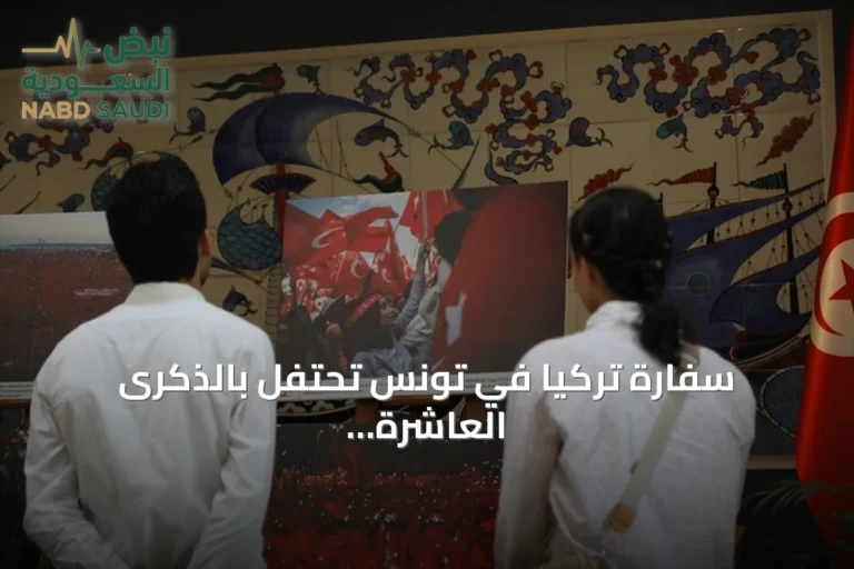 سفارة تركيا في تونس تحتفل بالذكرى العاشرة ليوم الديمقراطية والوحدة الوطنية عبر معرض صور وفعالية تذكارية