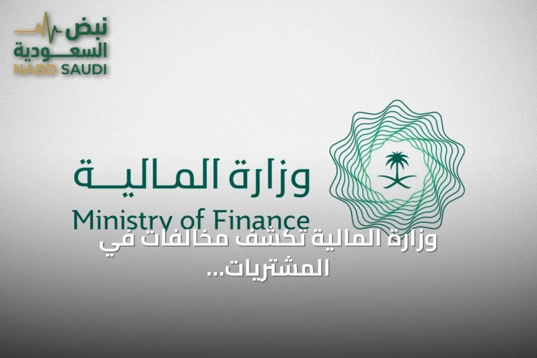 وزارة المالية تكشف مخالفات في المشتريات الحكومية وتحذر من مطالبات غير مستحقة