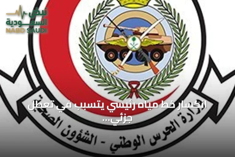 انكسار خط مياه رئيسي يتسبب في تعطل جزئي لأنظمة التكييف بمدينة الملك عبد العزيز الطبية
