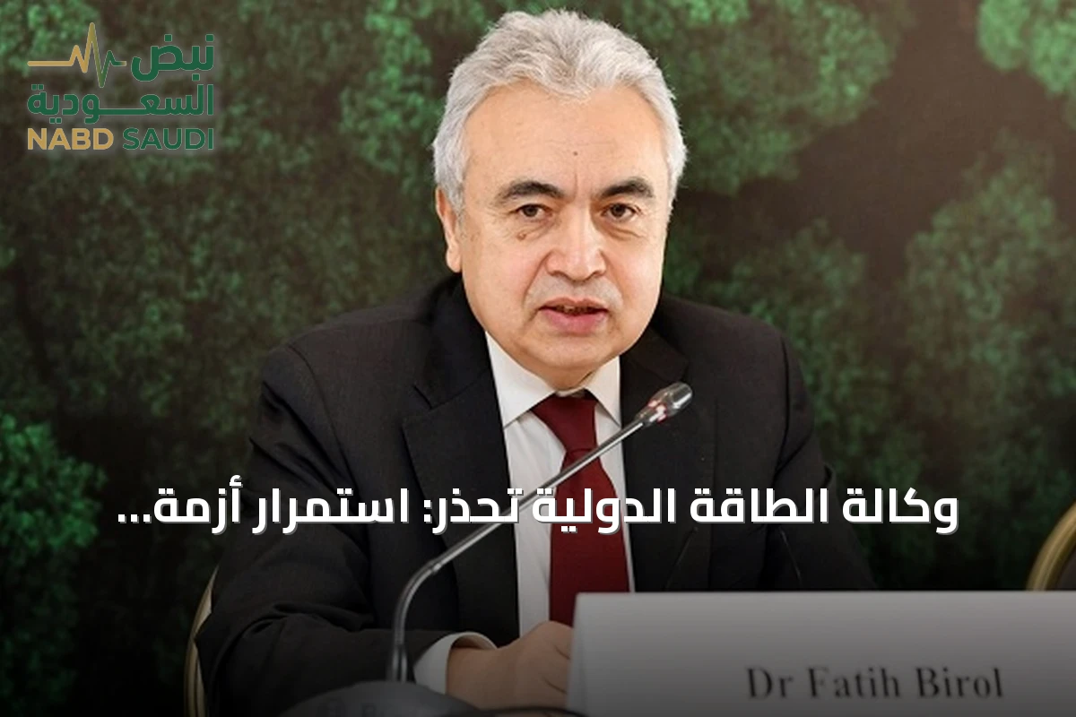 وكالة الطاقة الدولية تحذر: استمرار أزمة هرمز قد يعيد ضغوطاً على الاقتصاد العالمي
