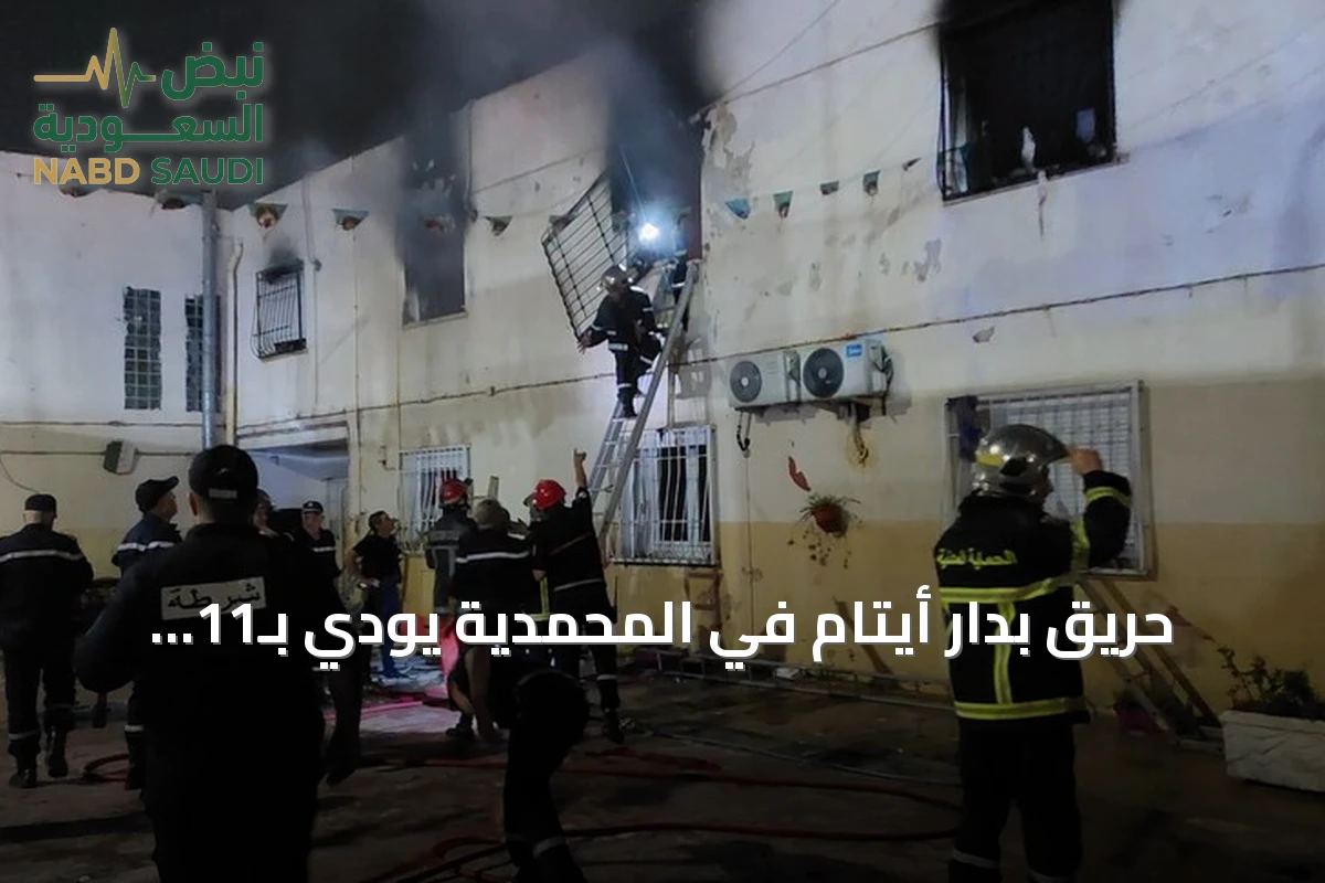 حريق بدار أيتام في المحمدية يودي بـ11 قتيلاً ويخلف 19 جريحاً
