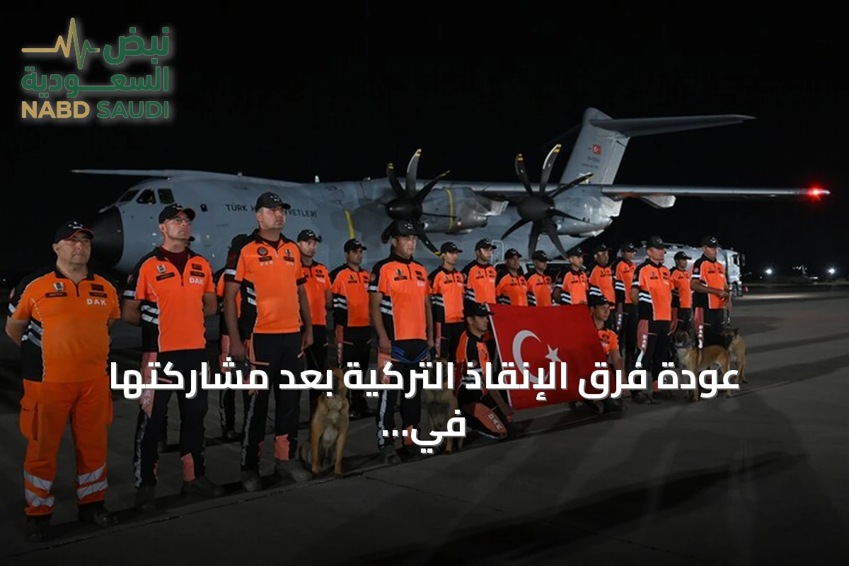عودة فرق الإنقاذ التركية بعد مشاركتها في عمليات الزلزال المزدوج بفنزويلا