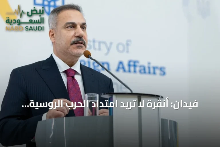 فيدان: أنقرة لا تريد امتداد الحرب الروسية الأوكرانية إلى البحر الأسود