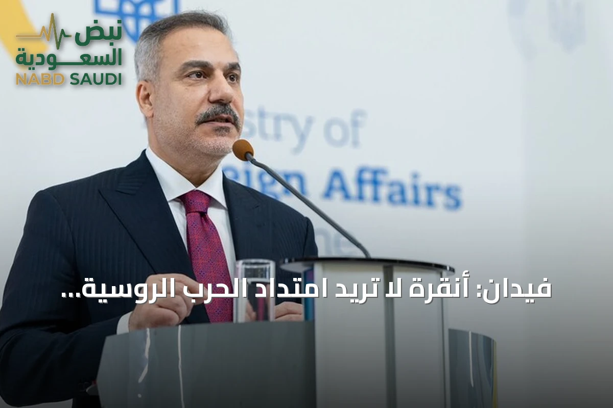 فيدان: أنقرة لا تريد امتداد الحرب الروسية الأوكرانية إلى البحر الأسود