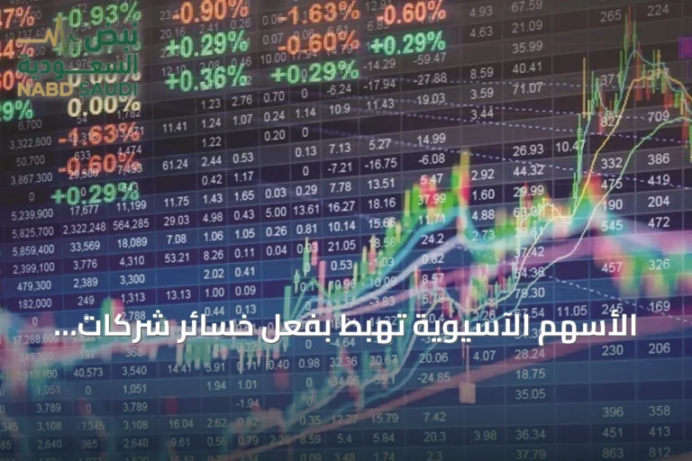 الأسهم الآسيوية تهبط بفعل خسائر شركات الرقائق ورفع الفائدة في كوريا الجنوبية