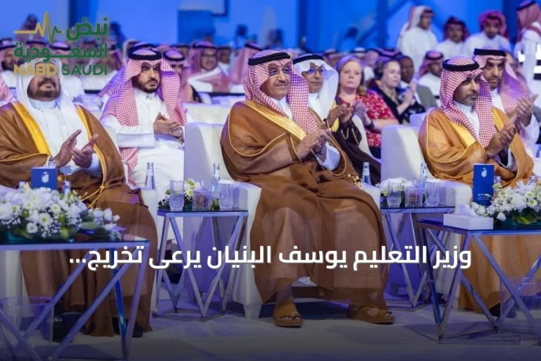 وزير التعليم يوسف البنيان يرعى تخريج 1,611 خريجاً من كلية علوم الطيران بالرياض
