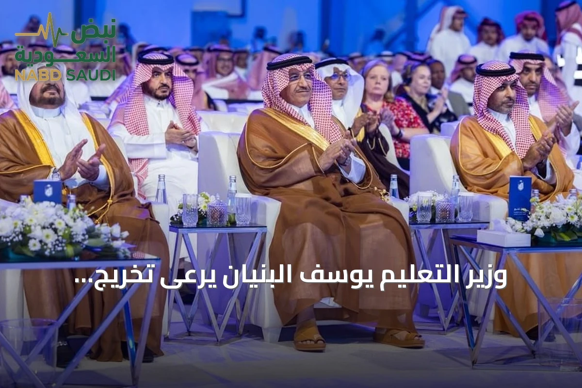 وزير التعليم يوسف البنيان يرعى تخريج 1,611 خريجاً من كلية علوم الطيران بالرياض