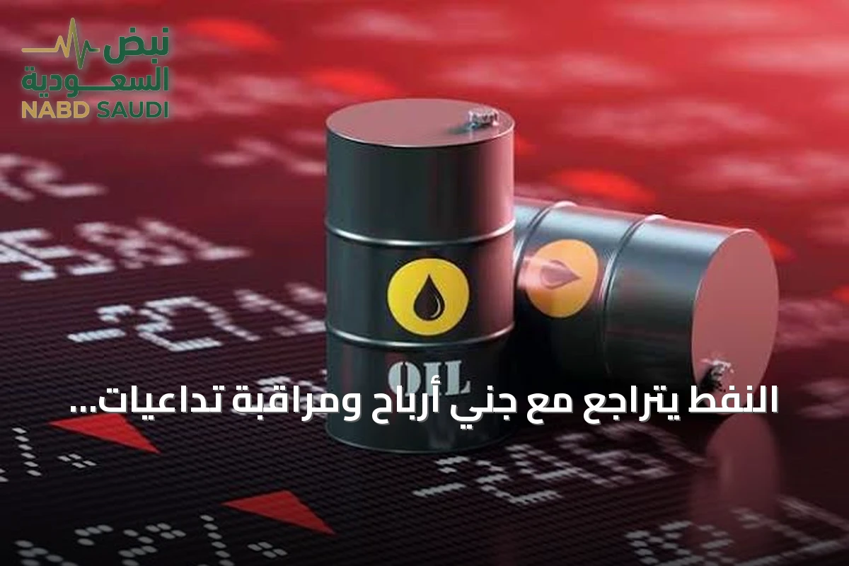 النفط يتراجع مع جني أرباح ومراقبة تداعيات الضربات الأمريكية على إيران